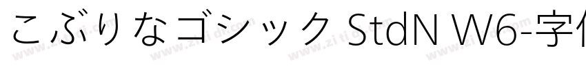 こぶりなゴシック StdN W6字体转换